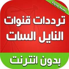 ترددات نايل سات 2018 بدون انترنت APK Herunterladen