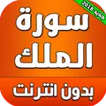 سورة الملك بدون انترنت