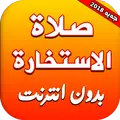 صلاة الاستخارة بدون انترنت