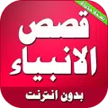 قصص الانبياء مكتوبة