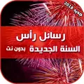 رسائل تهنئه لكل المناسبات - رأس السنة