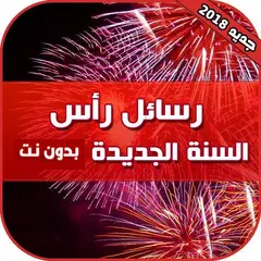 Скачать رسائل تهنئه راس السنة APK