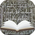 السر المكتوم في السحروالطلاسم والنجوم أيقونة