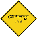 আমার গোপালপুর APK