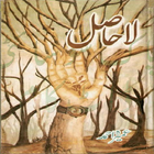 آیکون‌ La-hasil Urdu Novel