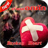 คำคมอกหัก biểu tượng