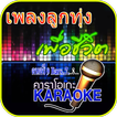 คาราโอเกะเพลงลูกทุ่ง