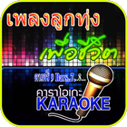 คาราโอเกะเพลงลูกทุ่ง biểu tượng