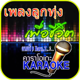 คาราโอเกะเพลงลูกทุ่ง biểu tượng