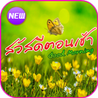 สวัสดีตามวัน biểu tượng