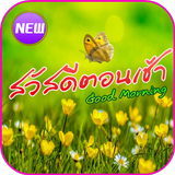 สวัสดีตามวัน biểu tượng
