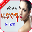 คำคมแรง ด่าคน โดนใจ คําคมแรงๆ โดนๆ คําพูดโดนๆ biểu tượng