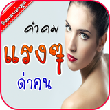 คำคมแรง ด่าคน โดนใจ คําคมแรงๆ โดนๆ คําพูดโดนๆ biểu tượng