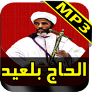 جميع اغاني الرايس الحاج بلعيد بدون انترنيت MP3 APK
