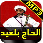 جميع اغاني الرايس الحاج بلعيد بدون انترنيت MP3 icône