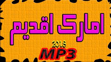 جميع اغاني الرايس الحاج بلعيد بدون انترنيت MP3 Affiche