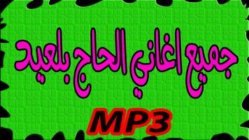 جميع اغاني الرايس الحاج بلعيد بدون انترنيت MP3 capture d'écran 1