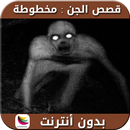 قصص الجن : مخطوطة APK