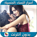 أسرار النساء APK