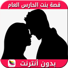 قصة بنت الحارس العام Zeichen