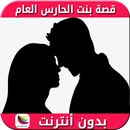 APK قصة بنت الحارس العام