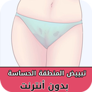 APK علاج سواد المهبل