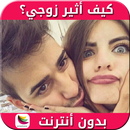 APK كيف أثير زوجي ؟