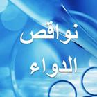 دليل توافر الأدوية أيقونة
