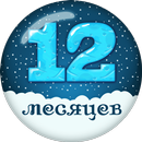 12 месяцев. Зимние сказки APK