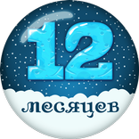 12 месяцев. Зимние сказки
