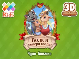 Волк и семеро козлят screenshot 5