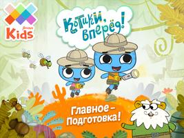 Котики, вперед! Cartaz