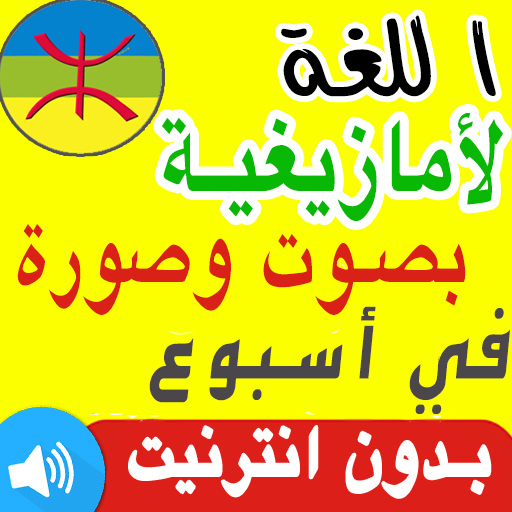 تعلم اللغة الأمازيغية بالصوت والصورة بسرعة