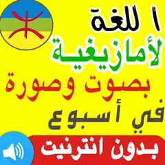 تعلم اللغة الأمازيغية بالصوت والصورة بسرعة APK download