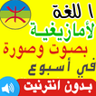 تعلم اللغة الأمازيغية بالصوت والصورة بسرعة