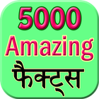 5000 amazing facts icône