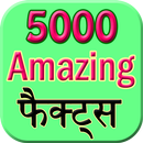 5000 amazing facts APK