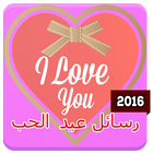 رسائل عيد الحب 2016 icône