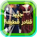 جديد قنادر قطيفة APK