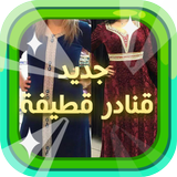جديد قنادر قطيفة biểu tượng