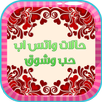 حالات واتس اب حب وغرام APK