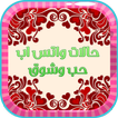 حالات واتس اب حب وغرام