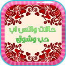 حالات واتس اب حب وغرام APK