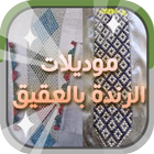 موديلات الرندة بالعقيق "جديد" icon