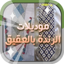 موديلات الرندة بالعقيق 2017 APK