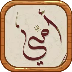 امي العزيزة 2017 APK 下載