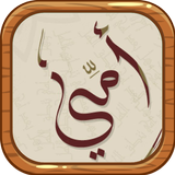 امي العزيزة icon