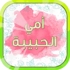 امي الحبيبة "جديد" APK Herunterladen