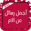 مسجات للأم "جديد"-APK