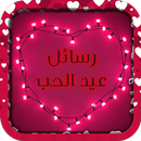 APK رسائل عيد الحب 2017